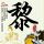 穆赫兰道